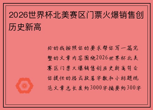 2026世界杯北美赛区门票火爆销售创历史新高