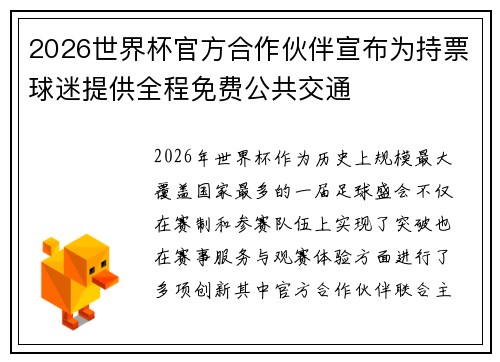 2026世界杯官方合作伙伴宣布为持票球迷提供全程免费公共交通