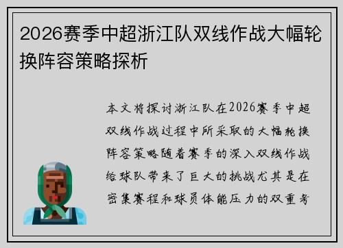 2026赛季中超浙江队双线作战大幅轮换阵容策略探析