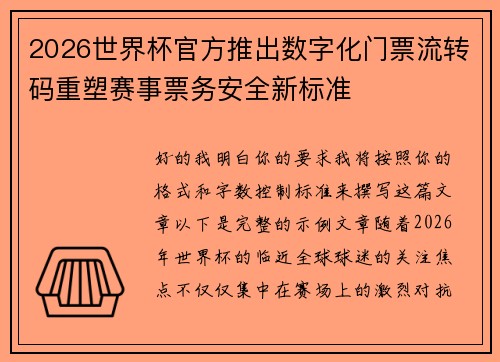 2026世界杯官方推出数字化门票流转码重塑赛事票务安全新标准