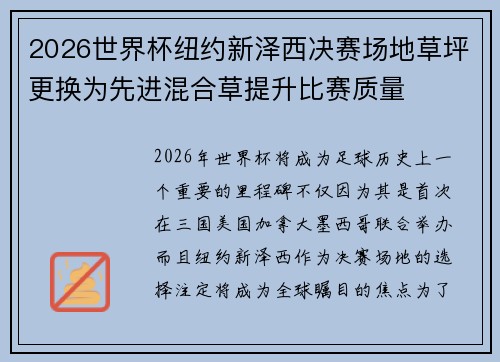2026世界杯纽约新泽西决赛场地草坪更换为先进混合草提升比赛质量