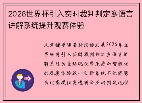 2026世界杯引入实时裁判判定多语言讲解系统提升观赛体验