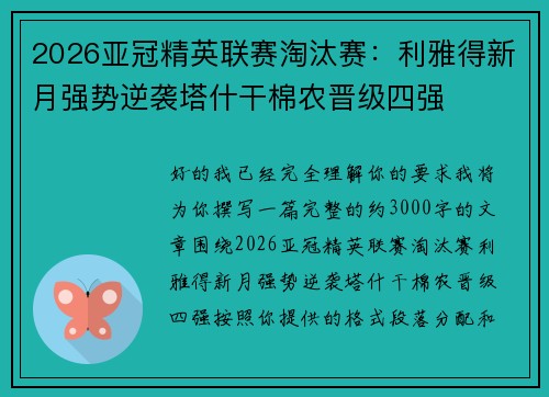 2026亚冠精英联赛淘汰赛：利雅得新月强势逆袭塔什干棉农晋级四强