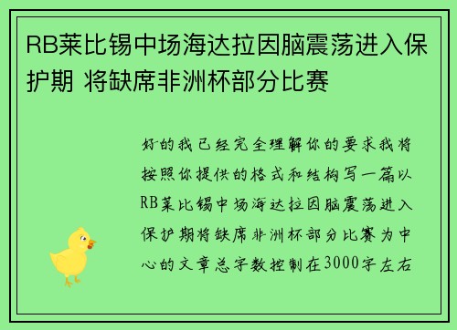 RB莱比锡中场海达拉因脑震荡进入保护期 将缺席非洲杯部分比赛 RB莱比锡中场海达拉因脑震荡进入保护期 将缺席非洲杯部分比赛