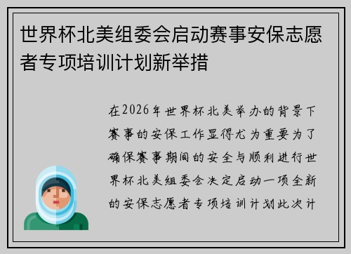 世界杯北美组委会启动赛事安保志愿者专项培训计划新举措