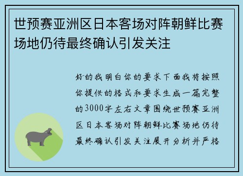 世预赛亚洲区日本客场对阵朝鲜比赛场地仍待最终确认引发关注 世预赛亚洲区日本客场对阵朝鲜比赛场地仍待最终确认引发关注