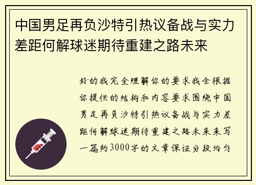 中国男足再负沙特引热议备战与实力差距何解球迷期待重建之路未来