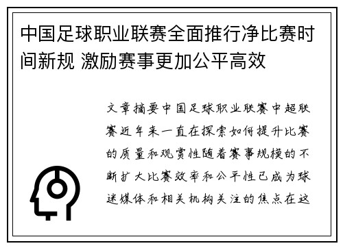 中国足球职业联赛全面推行净比赛时间新规 激励赛事更加公平高效