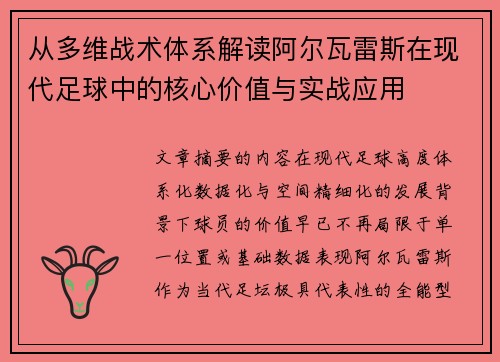 从多维战术体系解读阿尔瓦雷斯在现代足球中的核心价值与实战应用