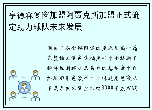 亨德森冬窗加盟阿贾克斯加盟正式确定助力球队未来发展