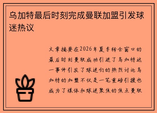 乌加特最后时刻完成曼联加盟引发球迷热议