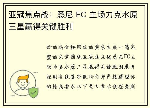 亚冠焦点战：悉尼 FC 主场力克水原三星赢得关键胜利
