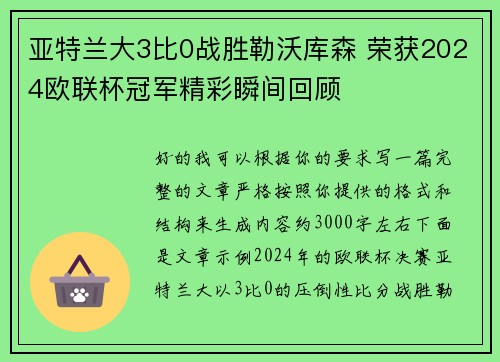 亚特兰大3比0战胜勒沃库森 荣获2024欧联杯冠军精彩瞬间回顾