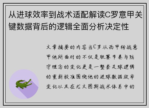 从进球效率到战术适配解读C罗意甲关键数据背后的逻辑全面分析决定性