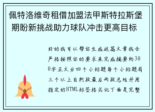 佩特洛维奇租借加盟法甲斯特拉斯堡 期盼新挑战助力球队冲击更高目标