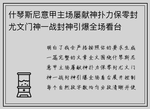 什琴斯尼意甲主场屡献神扑力保零封尤文门神一战封神引爆全场看台