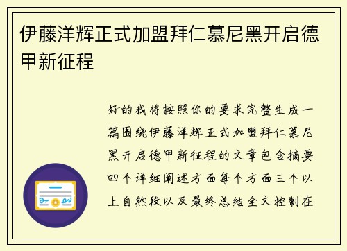 伊藤洋辉正式加盟拜仁慕尼黑开启德甲新征程