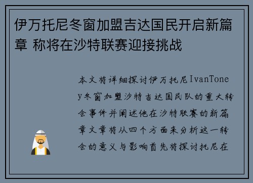 伊万托尼冬窗加盟吉达国民开启新篇章 称将在沙特联赛迎接挑战