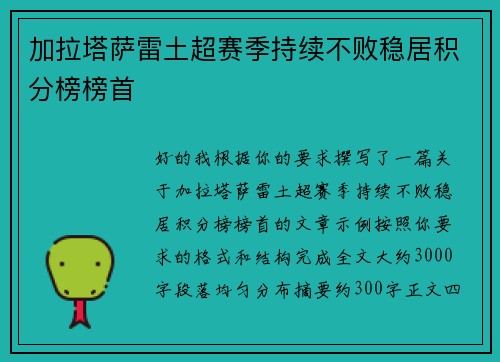 加拉塔萨雷土超赛季持续不败稳居积分榜榜首