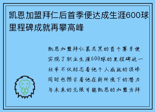 凯恩加盟拜仁后首季便达成生涯600球里程碑成就再攀高峰