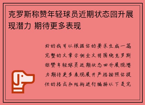 克罗斯称赞年轻球员近期状态回升展现潜力 期待更多表现