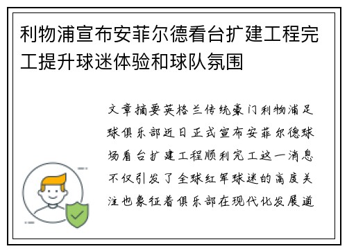 利物浦宣布安菲尔德看台扩建工程完工提升球迷体验和球队氛围