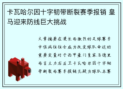 卡瓦哈尔因十字韧带断裂赛季报销 皇马迎来防线巨大挑战