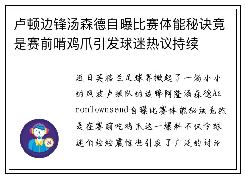 卢顿边锋汤森德自曝比赛体能秘诀竟是赛前啃鸡爪引发球迷热议持续