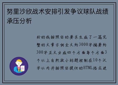 努里沙欣战术安排引发争议球队战绩承压分析