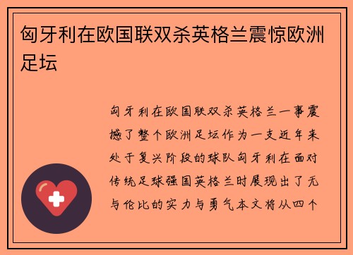 匈牙利在欧国联双杀英格兰震惊欧洲足坛