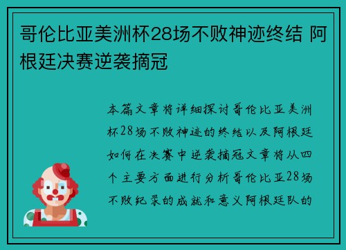 哥伦比亚美洲杯28场不败神迹终结 阿根廷决赛逆袭摘冠 哥伦比亚美洲杯28场不败神迹终结 阿根廷决赛逆袭摘冠