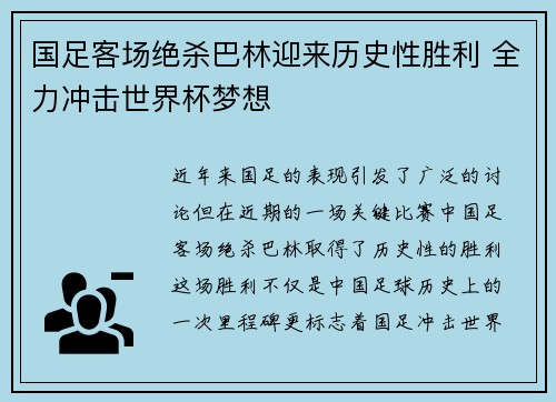 国足客场绝杀巴林迎来历史性胜利 全力冲击世界杯梦想