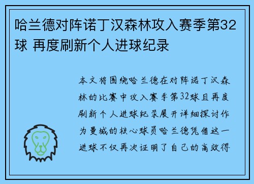 哈兰德对阵诺丁汉森林攻入赛季第32球 再度刷新个人进球纪录