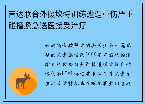 吉达联合外援坎特训练遭遇重伤严重碰撞紧急送医接受治疗