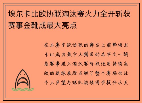 埃尔卡比欧协联淘汰赛火力全开斩获赛事金靴成最大亮点
