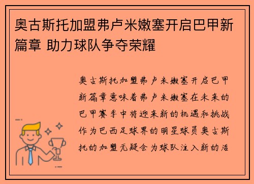 奥古斯托加盟弗卢米嫩塞开启巴甲新篇章 助力球队争夺荣耀