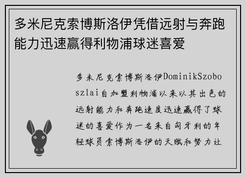 多米尼克索博斯洛伊凭借远射与奔跑能力迅速赢得利物浦球迷喜爱