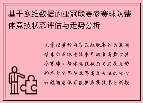 基于多维数据的亚冠联赛参赛球队整体竞技状态评估与走势分析