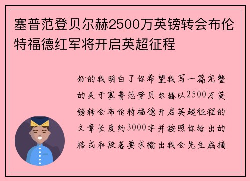 塞普范登贝尔赫2500万英镑转会布伦特福德红军将开启英超征程