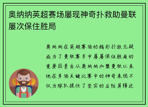 奥纳纳英超赛场屡现神奇扑救助曼联屡次保住胜局 奥纳纳英超赛场屡现神奇扑救助曼联屡次保住胜局