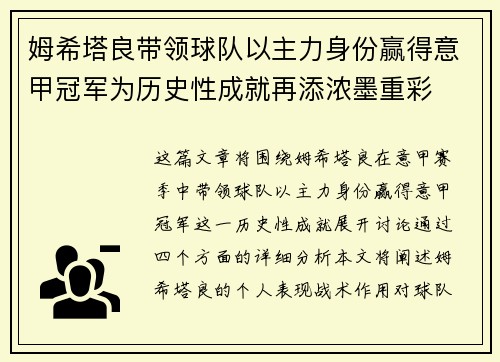 姆希塔良带领球队以主力身份赢得意甲冠军为历史性成就再添浓墨重彩