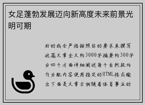 女足蓬勃发展迈向新高度未来前景光明可期