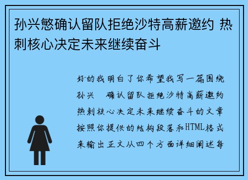 孙兴慜确认留队拒绝沙特高薪邀约 热刺核心决定未来继续奋斗 孙兴慜确认留队拒绝沙特高薪邀约 热刺核心决定未来继续奋斗