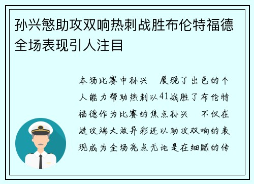 孙兴慜助攻双响热刺战胜布伦特福德全场表现引人注目 孙兴慜助攻双响热刺战胜布伦特福德全场表现引人注目