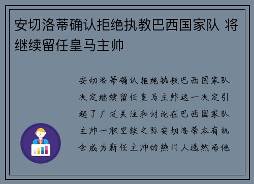 安切洛蒂确认拒绝执教巴西国家队 将继续留任皇马主帅 安切洛蒂确认拒绝执教巴西国家队 将继续留任皇马主帅