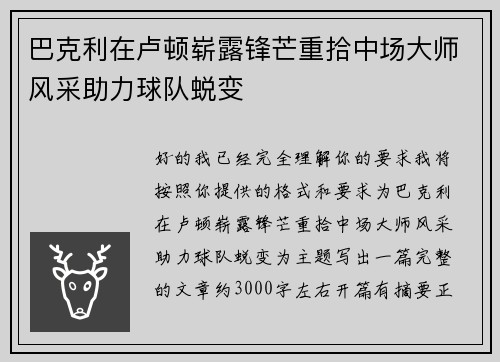 巴克利在卢顿崭露锋芒重拾中场大师风采助力球队蜕变 巴克利在卢顿崭露锋芒重拾中场大师风采助力球队蜕变