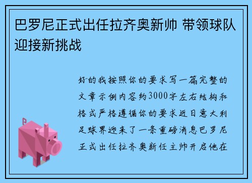 巴罗尼正式出任拉齐奥新帅 带领球队迎接新挑战