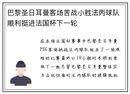 巴黎圣日耳曼客场苦战小胜法丙球队顺利挺进法国杯下一轮