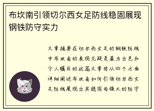布坎南引领切尔西女足防线稳固展现钢铁防守实力