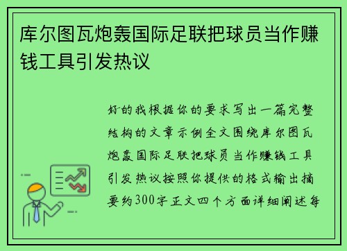 库尔图瓦炮轰国际足联把球员当作赚钱工具引发热议
